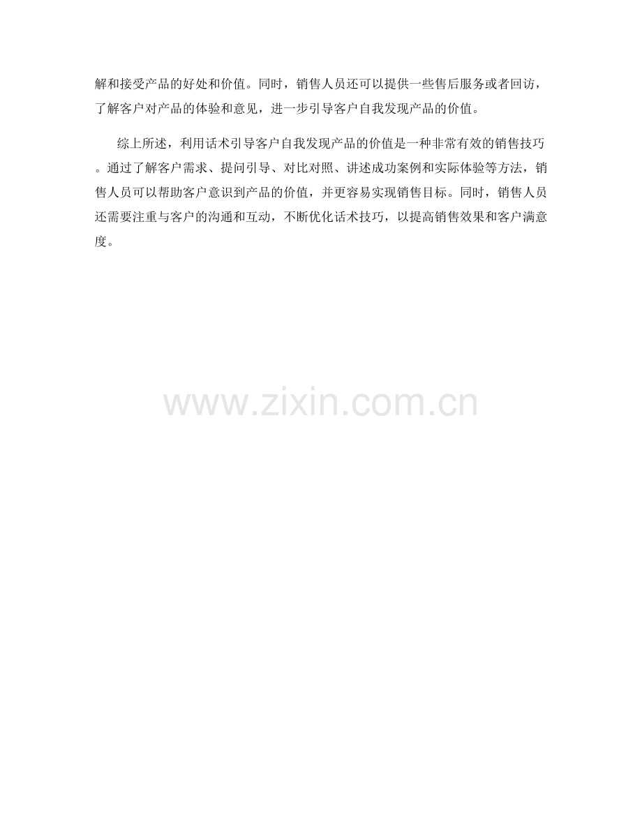 用话术引导客户自我发现产品的价值.docx_第2页