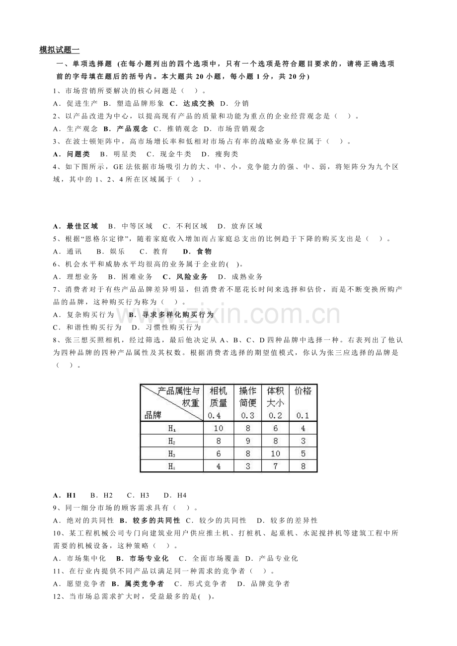 市场营销学模拟题(1)培训课件.doc_第1页