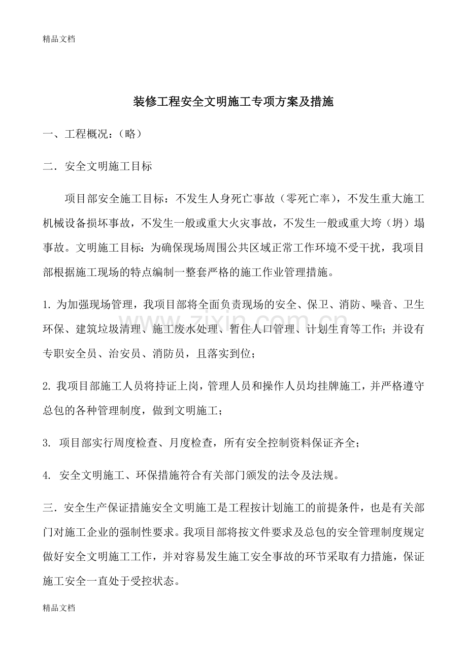 装修工程安全文明施工专项方案及措施资料.docx_第1页