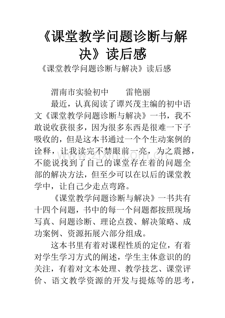 《课堂教学问题诊断与解决》读后感.docx_第1页