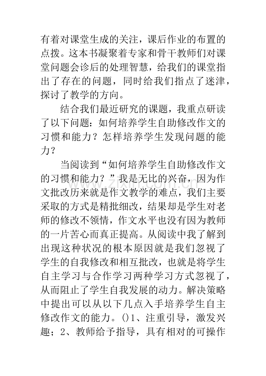 《课堂教学问题诊断与解决》读后感.docx_第2页