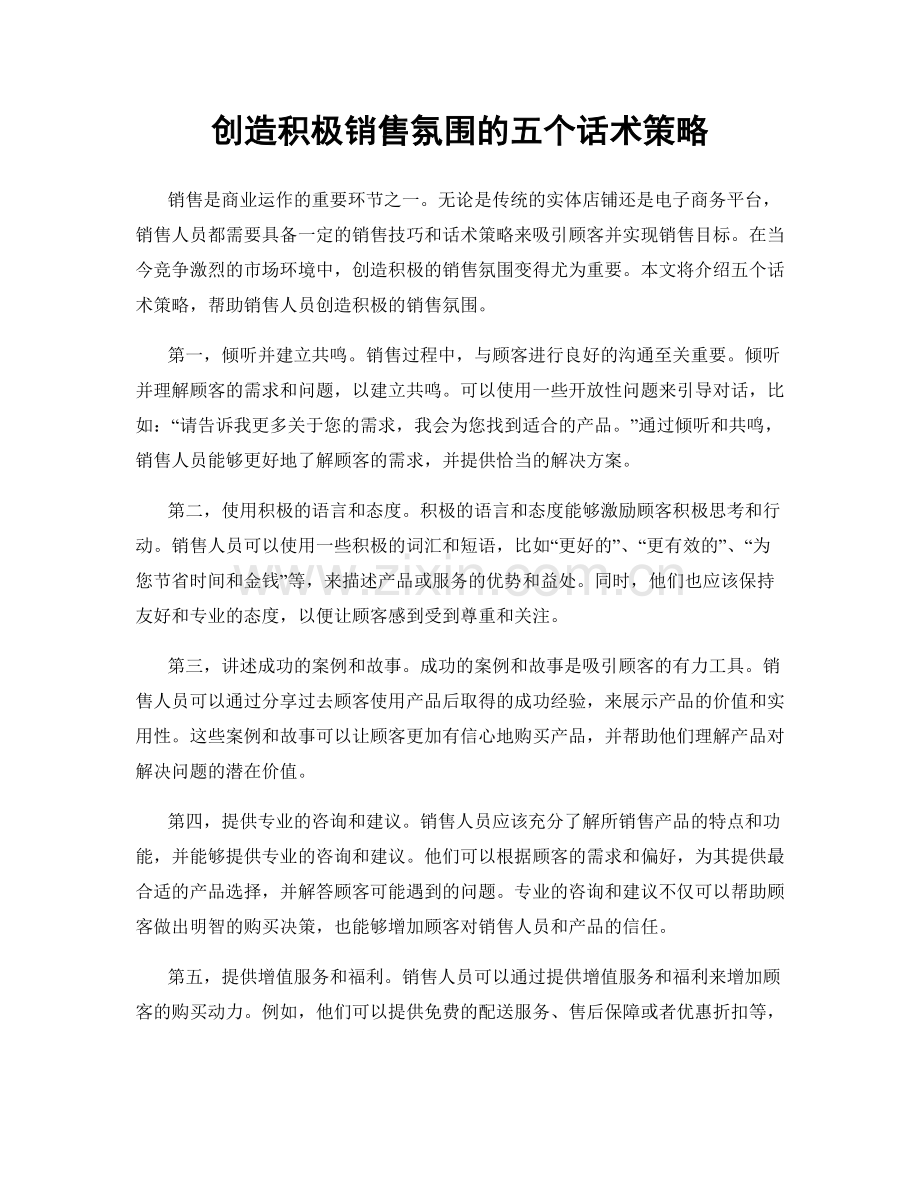 创造积极销售氛围的五个话术策略.docx_第1页