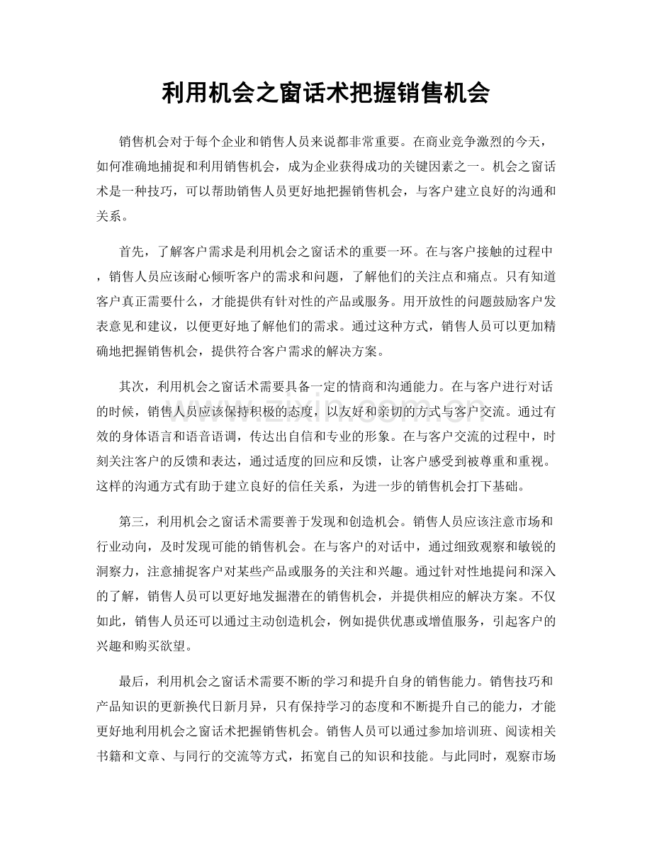 利用机会之窗话术把握销售机会.docx_第1页