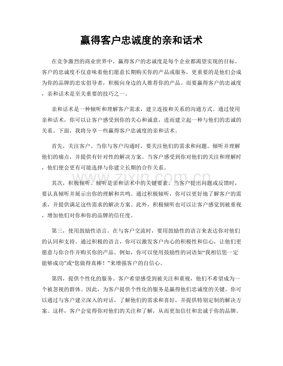 赢得客户忠诚度的亲和话术.docx_第1页