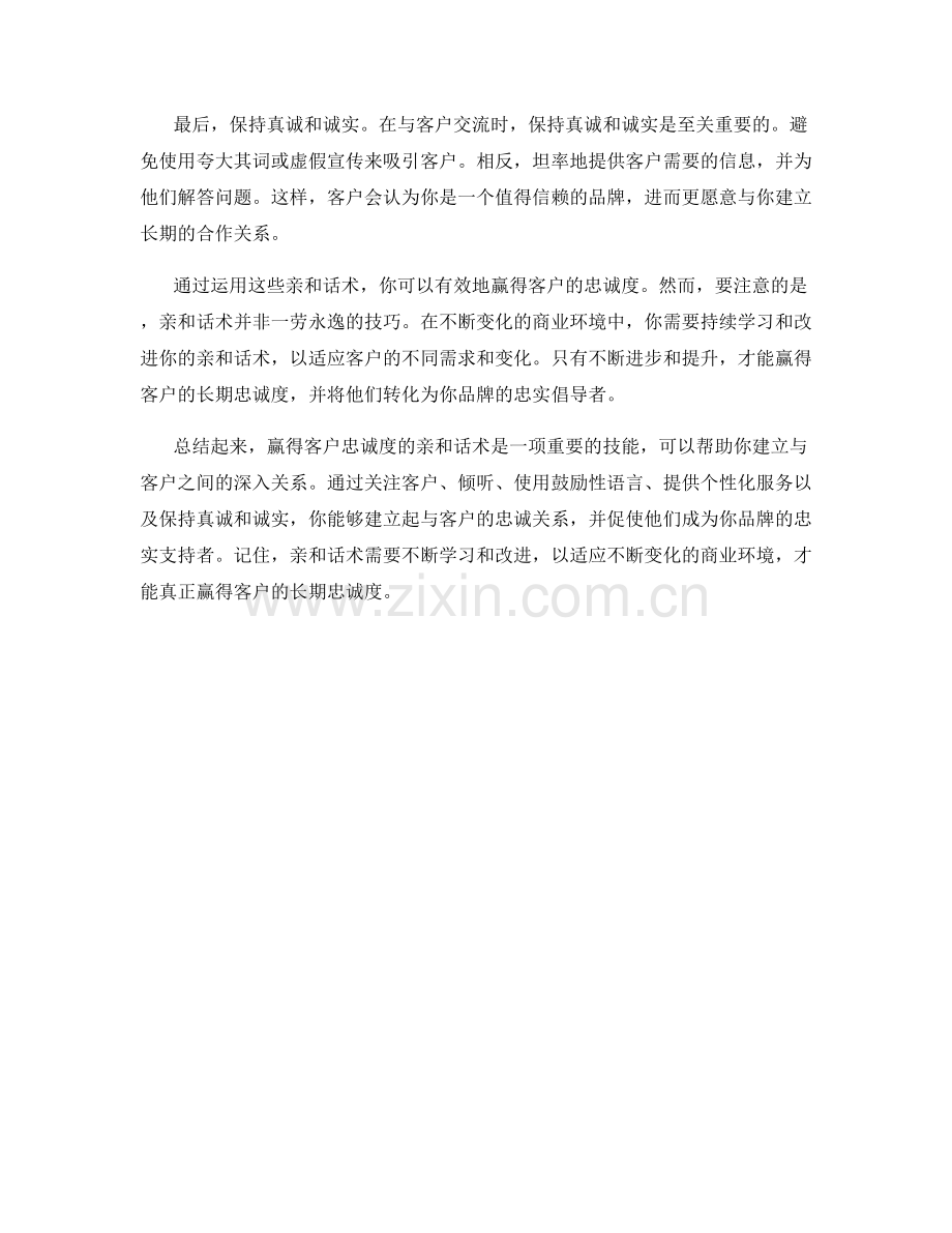 赢得客户忠诚度的亲和话术.docx_第2页