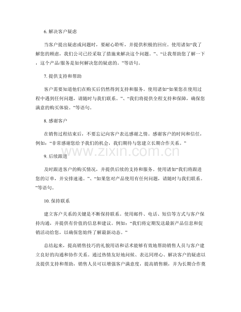 提高销售技巧的礼貌用语话术.docx_第2页