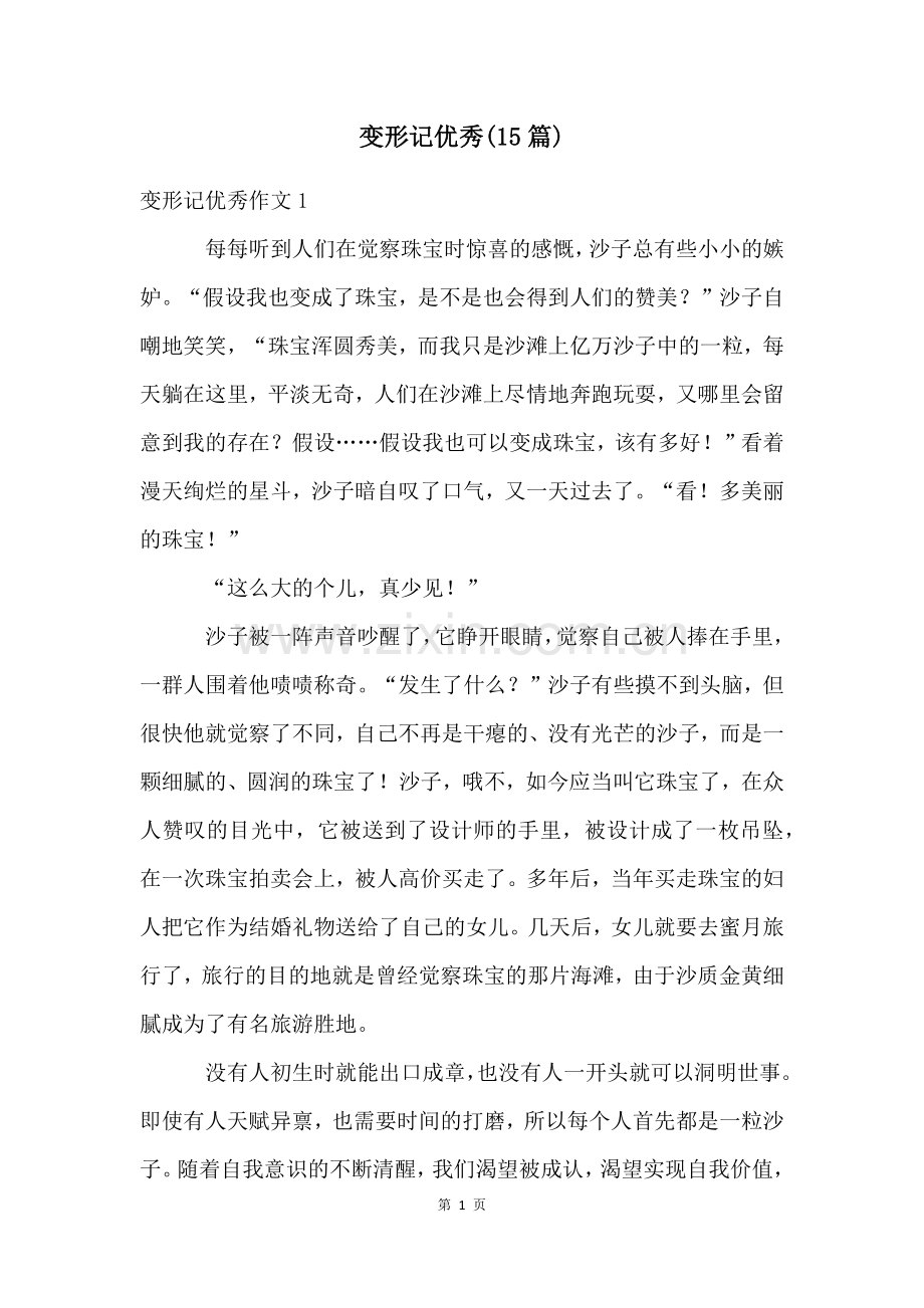 变形记优秀(15篇).docx_第1页