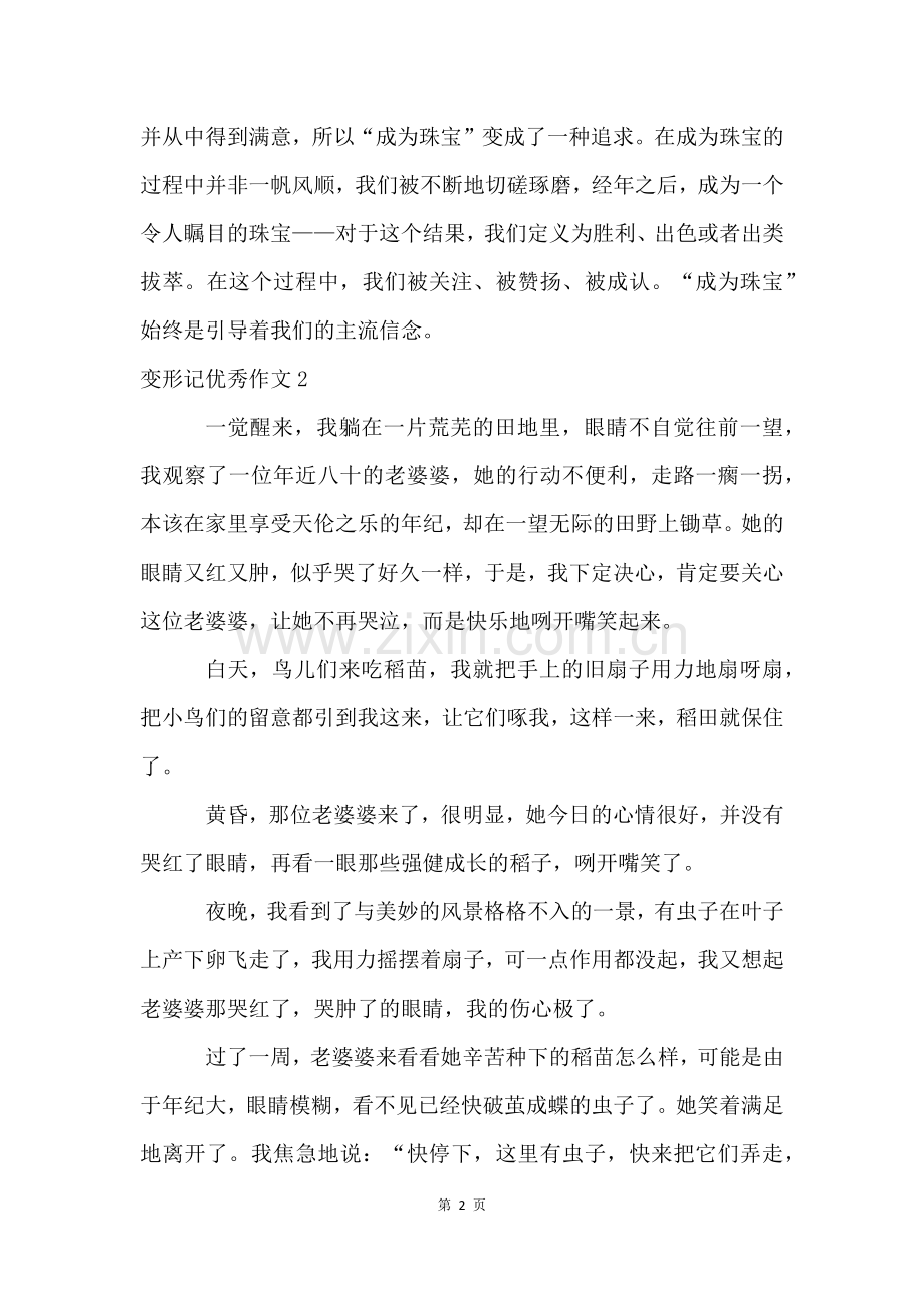 变形记优秀(15篇).docx_第2页