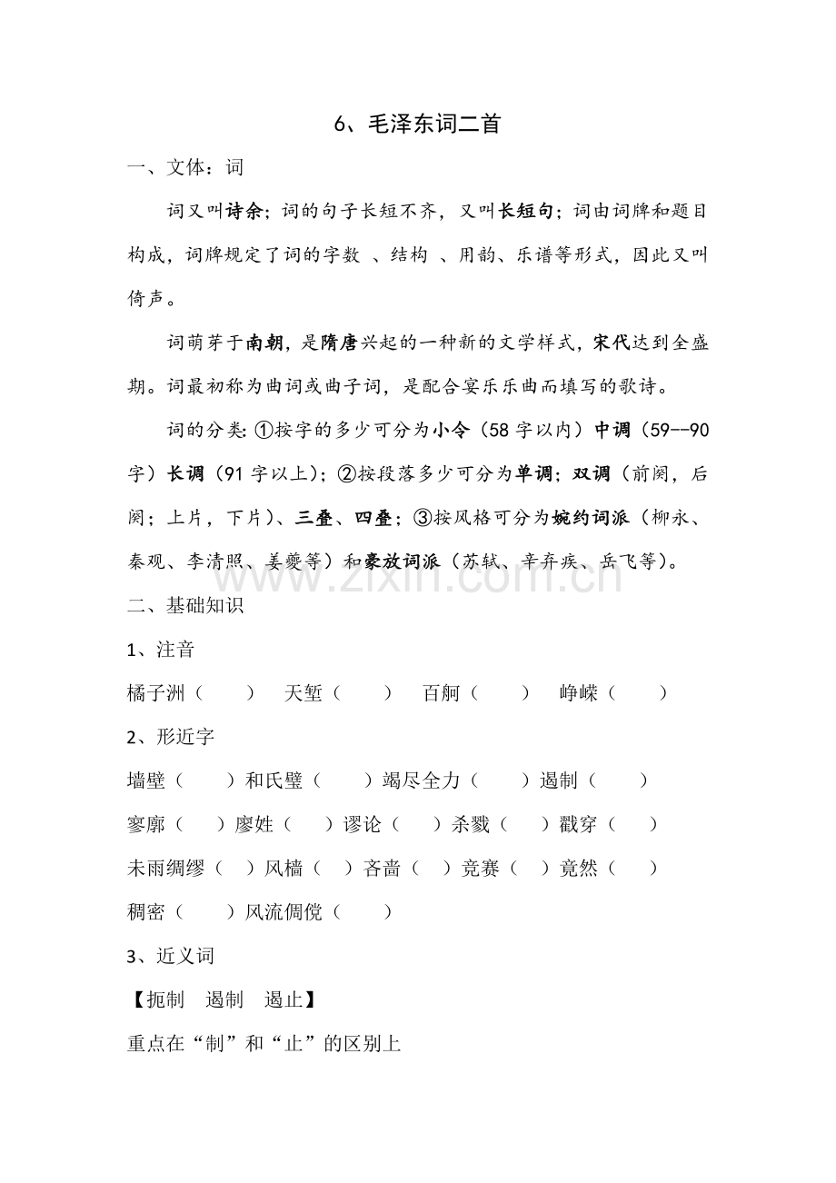 山东春季高考语文第一册第二单元知识点整理资料.docx_第1页