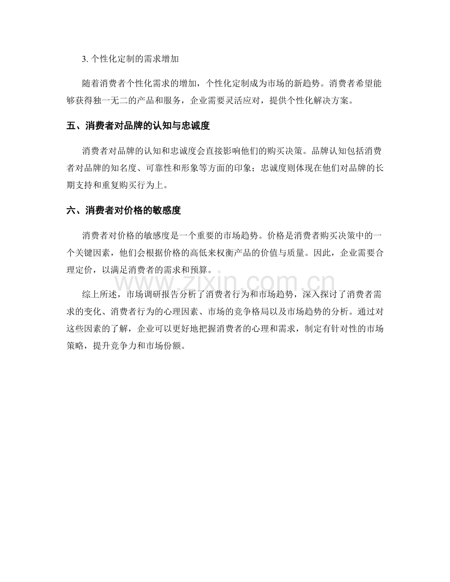 市场调研报告：消费者行为与市场趋势分析.docx_第2页