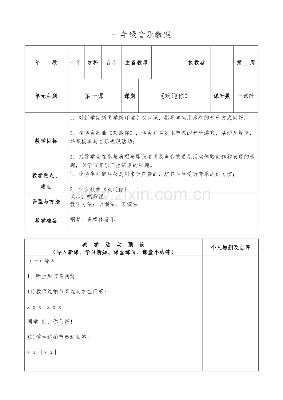 2016-2017学年秋季学期新湘教版小学一年级音乐上册教案可打印.doc_第1页