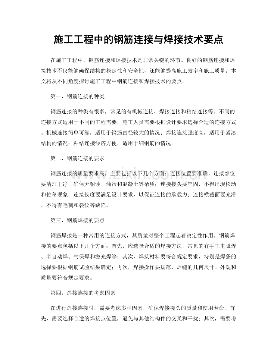 施工工程中的钢筋连接与焊接技术要点.docx_第1页