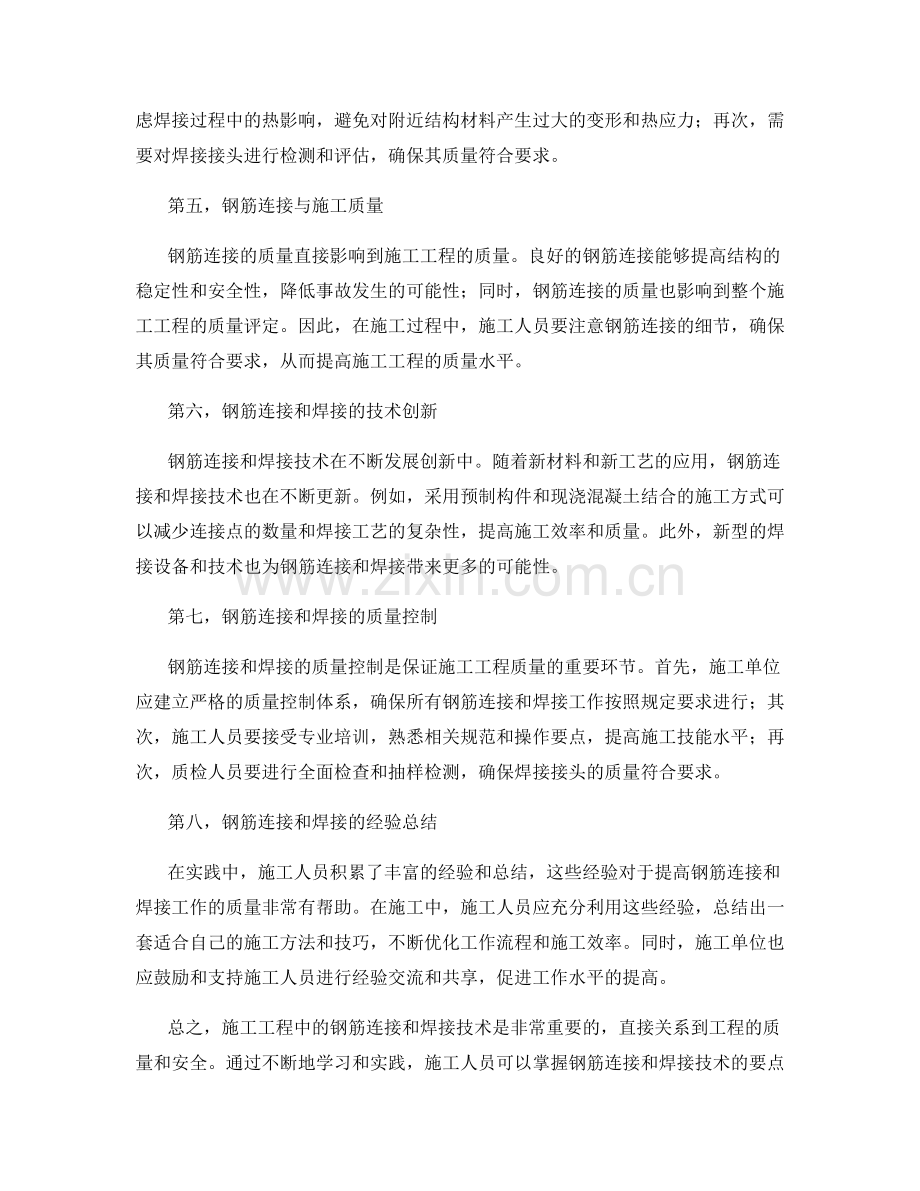 施工工程中的钢筋连接与焊接技术要点.docx_第2页