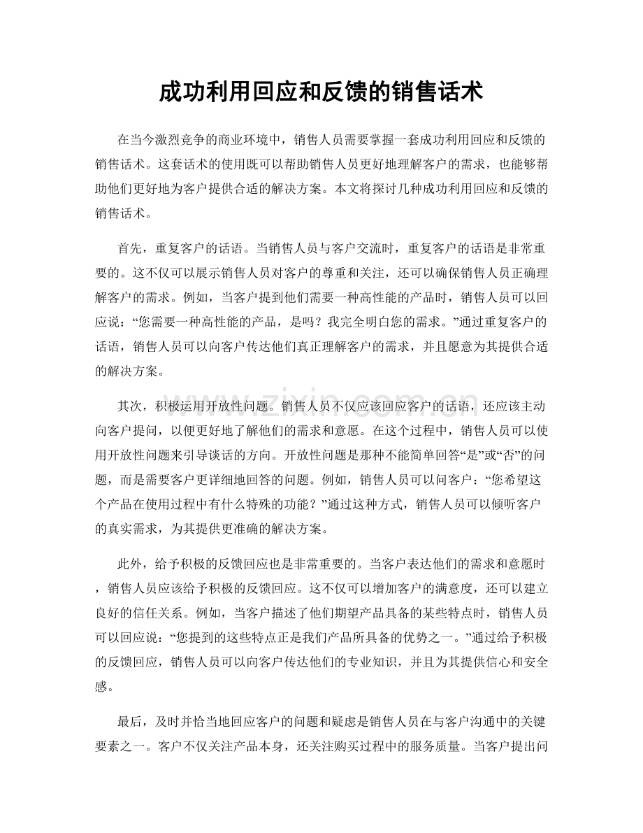 成功利用回应和反馈的销售话术.docx_第1页