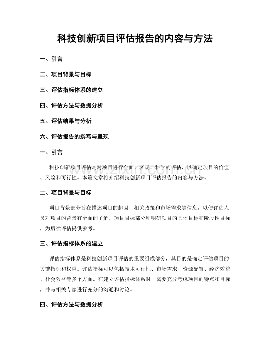 科技创新项目评估报告的内容与方法.docx_第1页