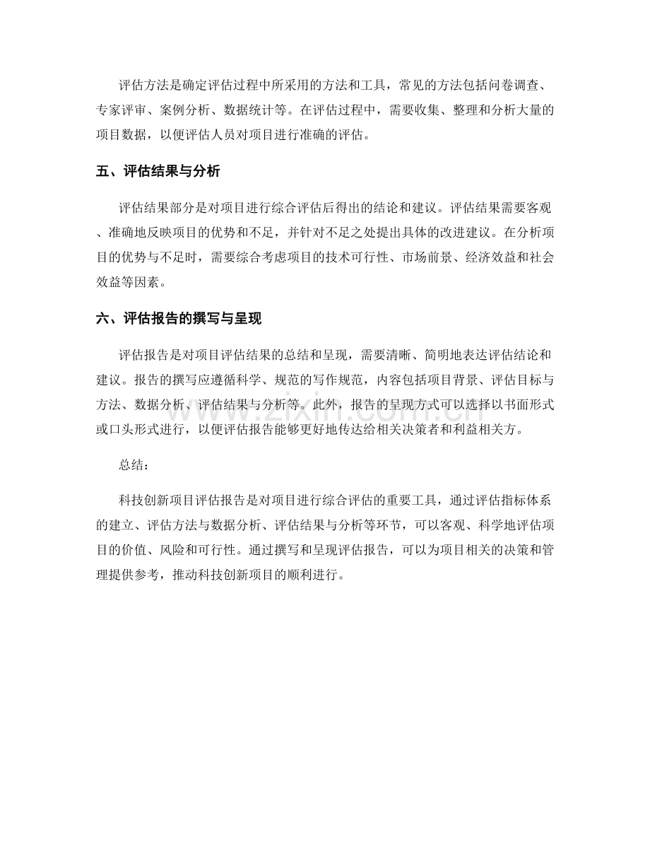 科技创新项目评估报告的内容与方法.docx_第2页