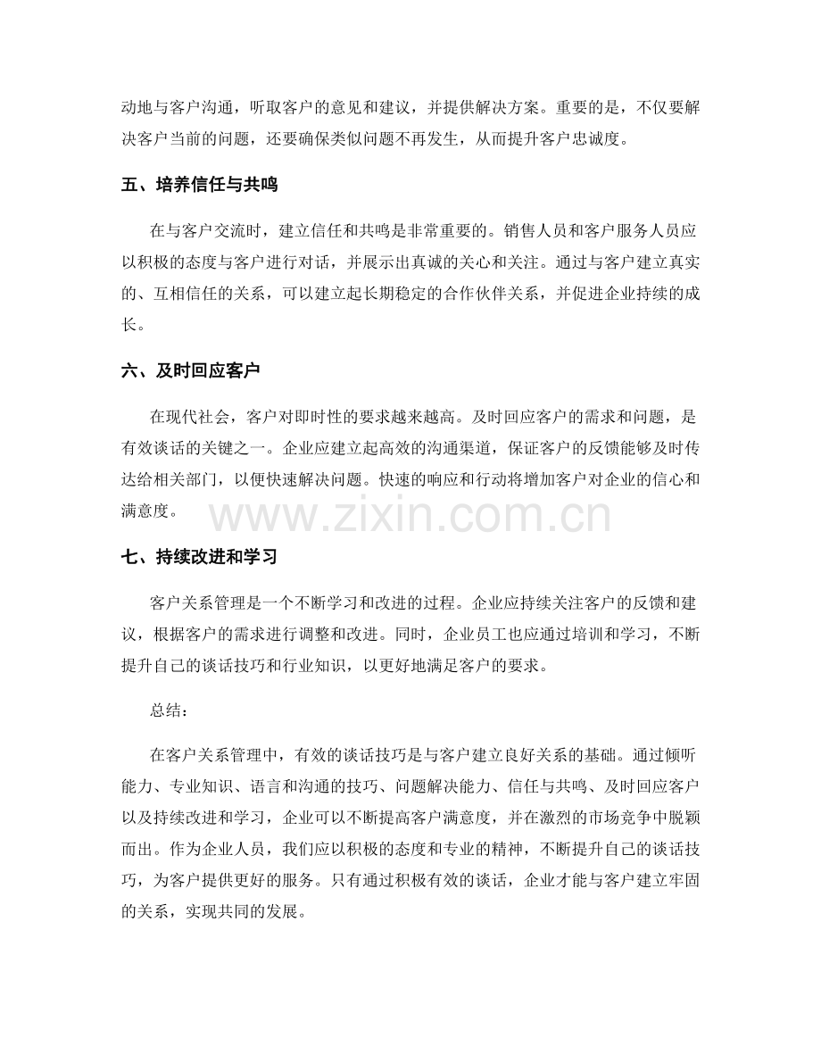 客户关系管理中的有效谈话技巧.docx_第2页