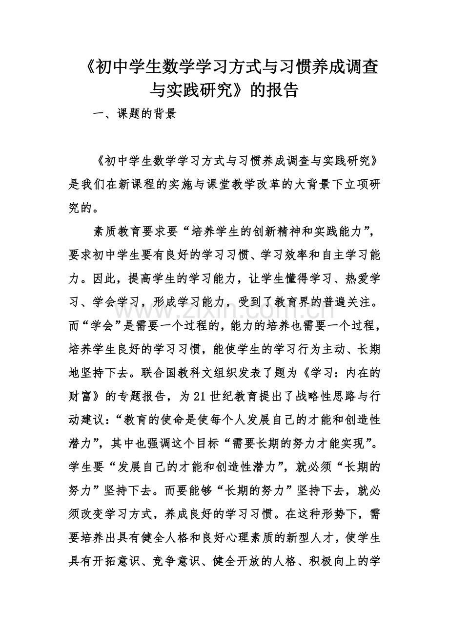 《初中学生数学学习方式与习惯养成调查与实践研究》的报告.doc_第1页