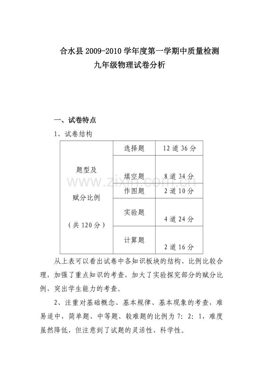 九年级物理中考试卷分析.doc_第1页