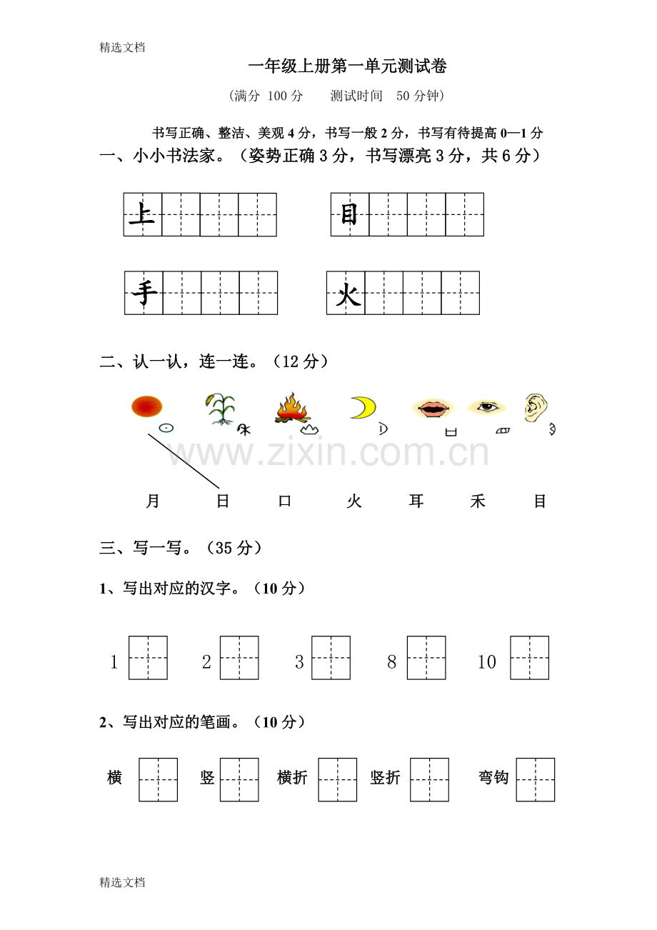 小学一年级语文上册单元测试卷全册精编版.doc_第1页