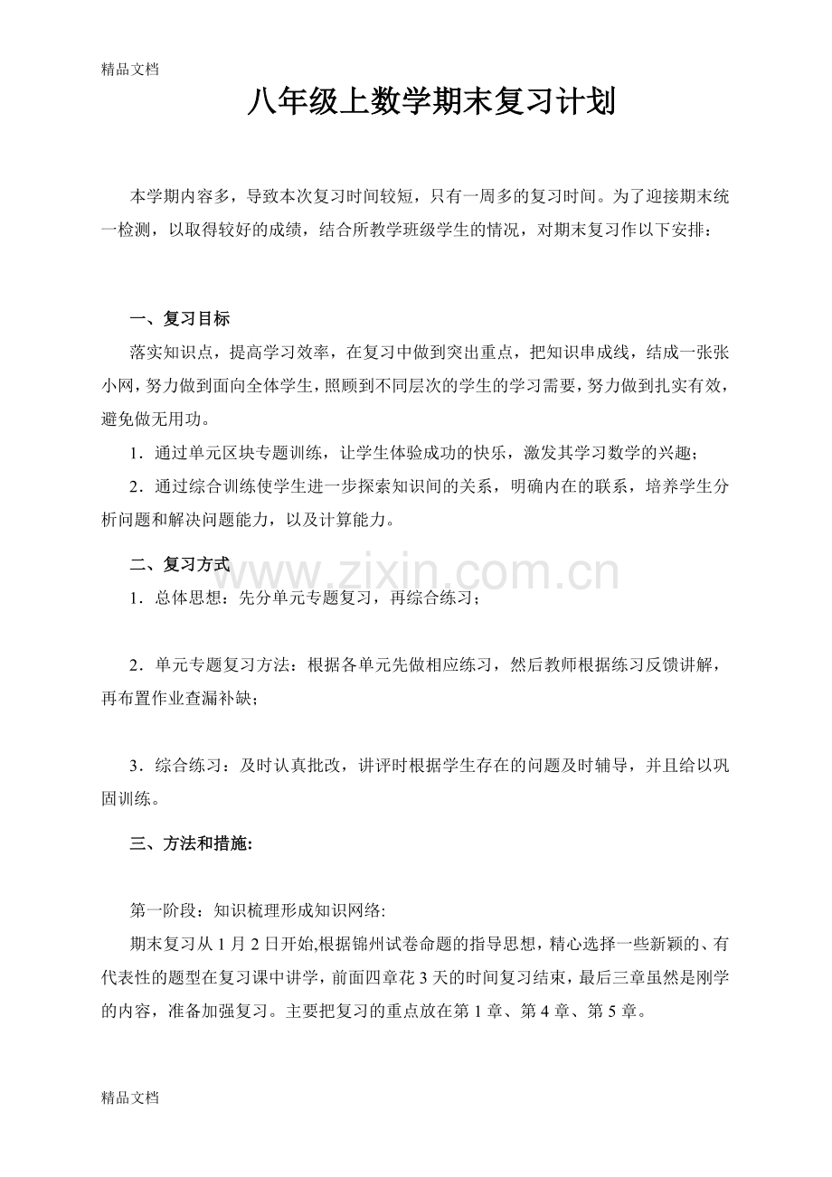 新版北师大版八年级上册数学期末复习计划[1].doc_第1页