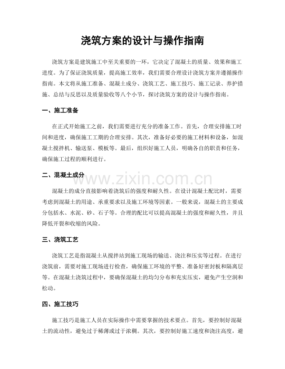 浇筑方案的设计与操作指南.docx_第1页