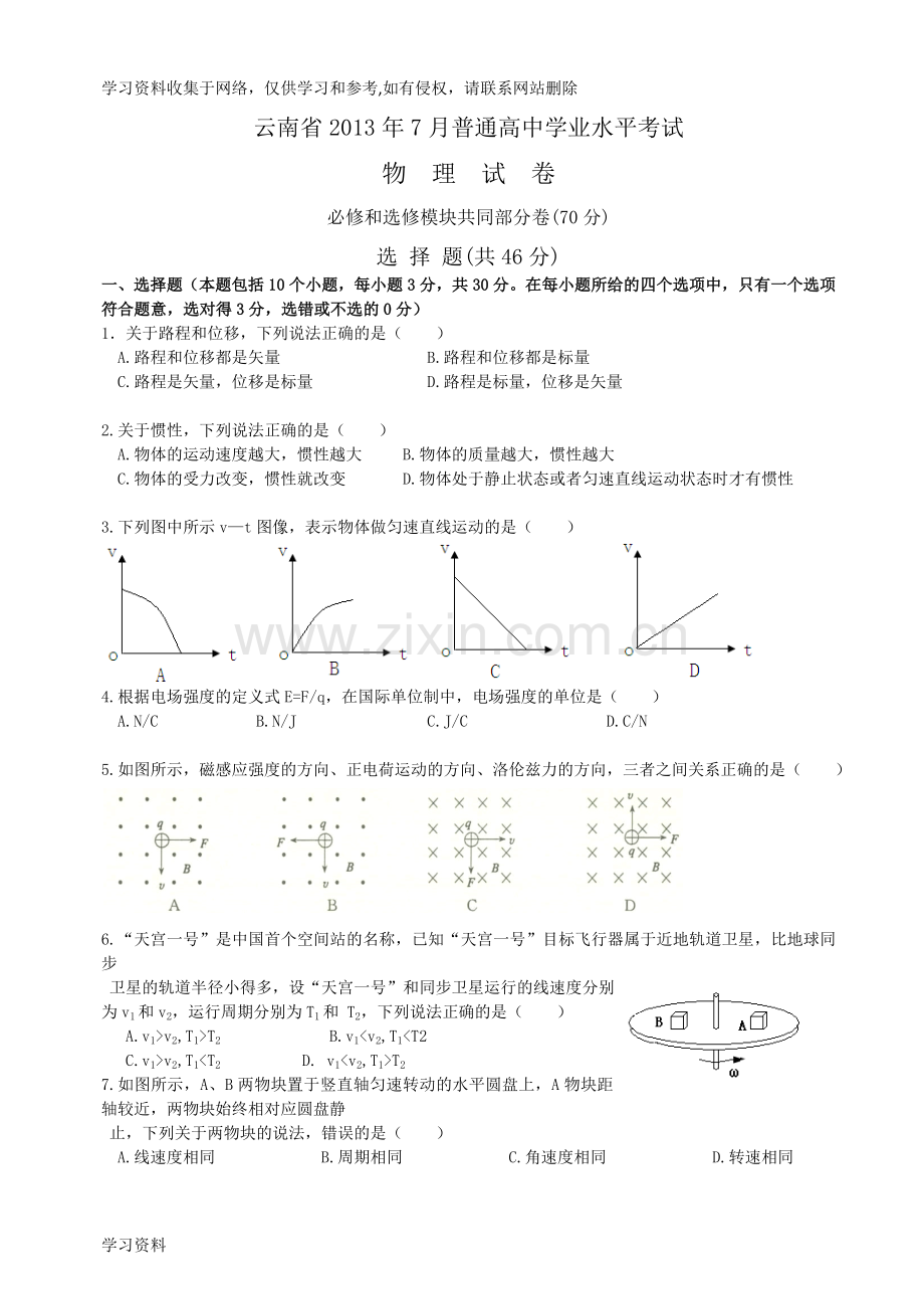 云南省2013年7月普通高中学业水平考试物理试卷+答案.doc_第1页