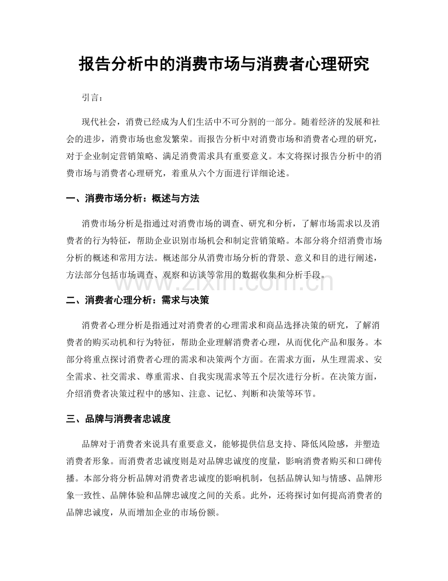 报告分析中的消费市场与消费者心理研究.docx_第1页