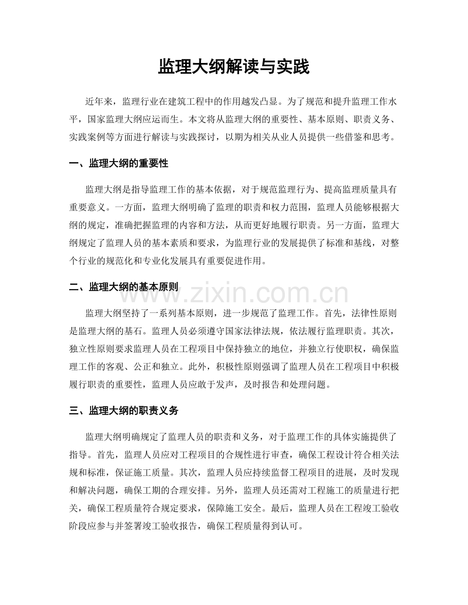 监理大纲解读与实践.docx_第1页