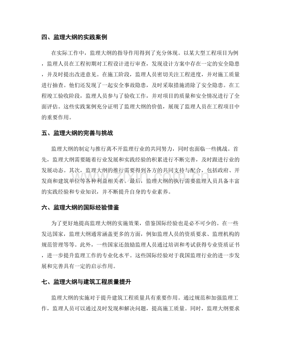 监理大纲解读与实践.docx_第2页