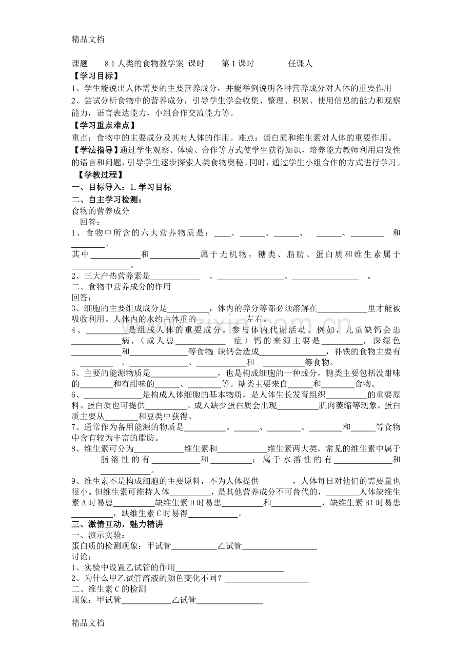 北师大版七年级下册生物导学案.doc_第1页