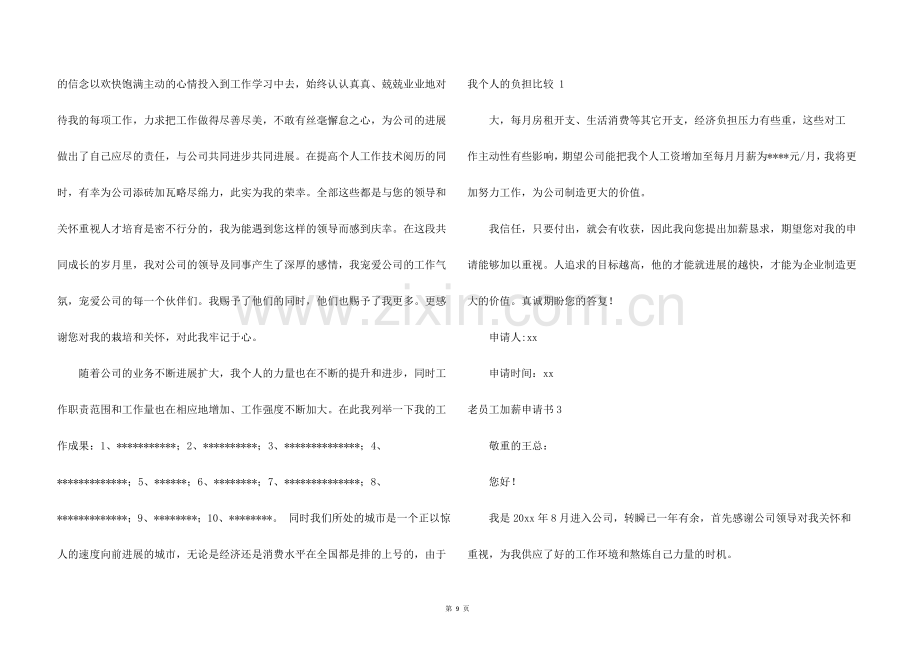 老员工加薪申请书(8篇).docx_第2页