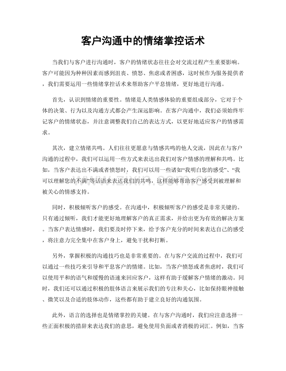 客户沟通中的情绪掌控话术.docx_第1页