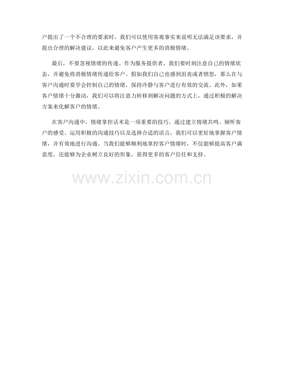 客户沟通中的情绪掌控话术.docx_第2页