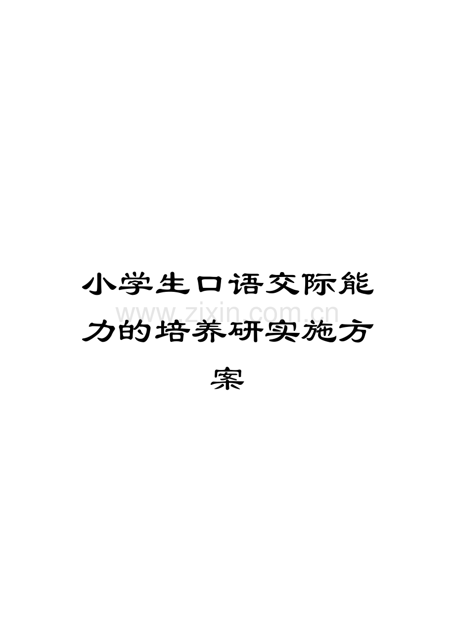 小学生口语交际能力的培养研实施方案.doc_第1页