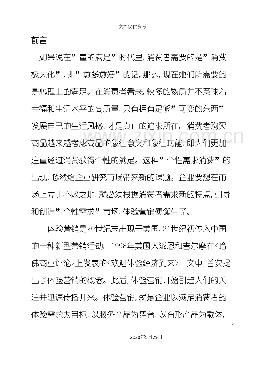 传统营销战略的体验方案.doc_第2页