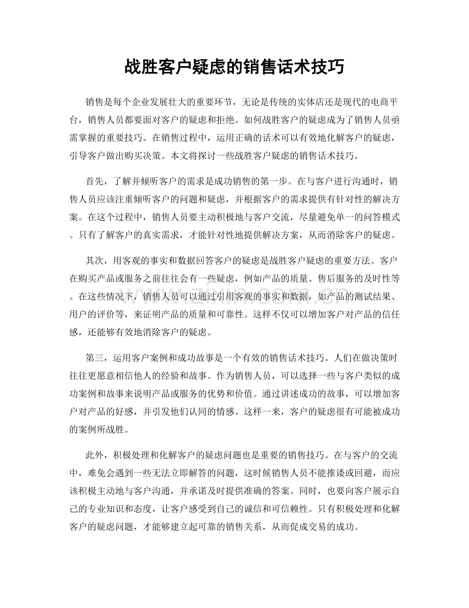 战胜客户疑虑的销售话术技巧.docx_第1页