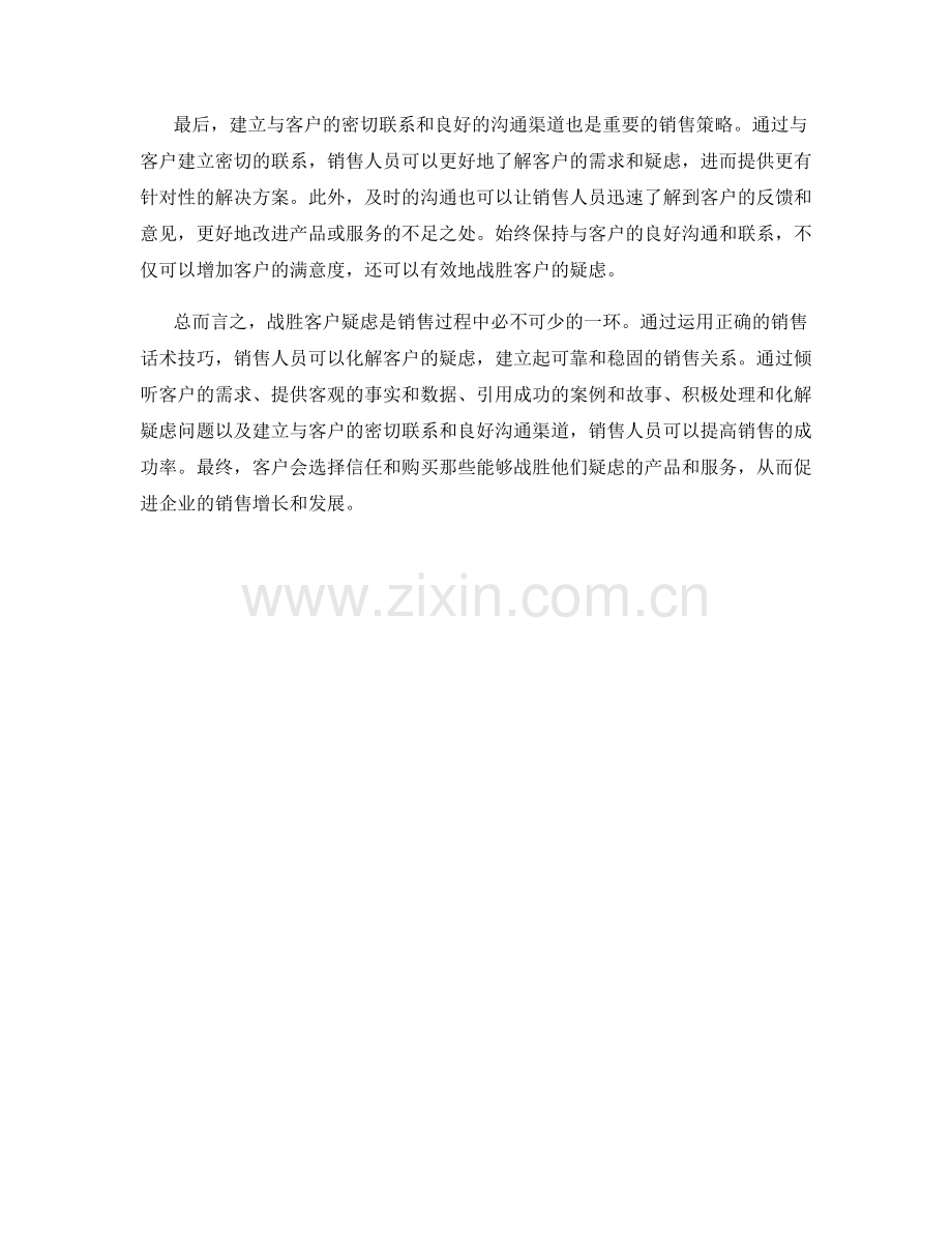 战胜客户疑虑的销售话术技巧.docx_第2页