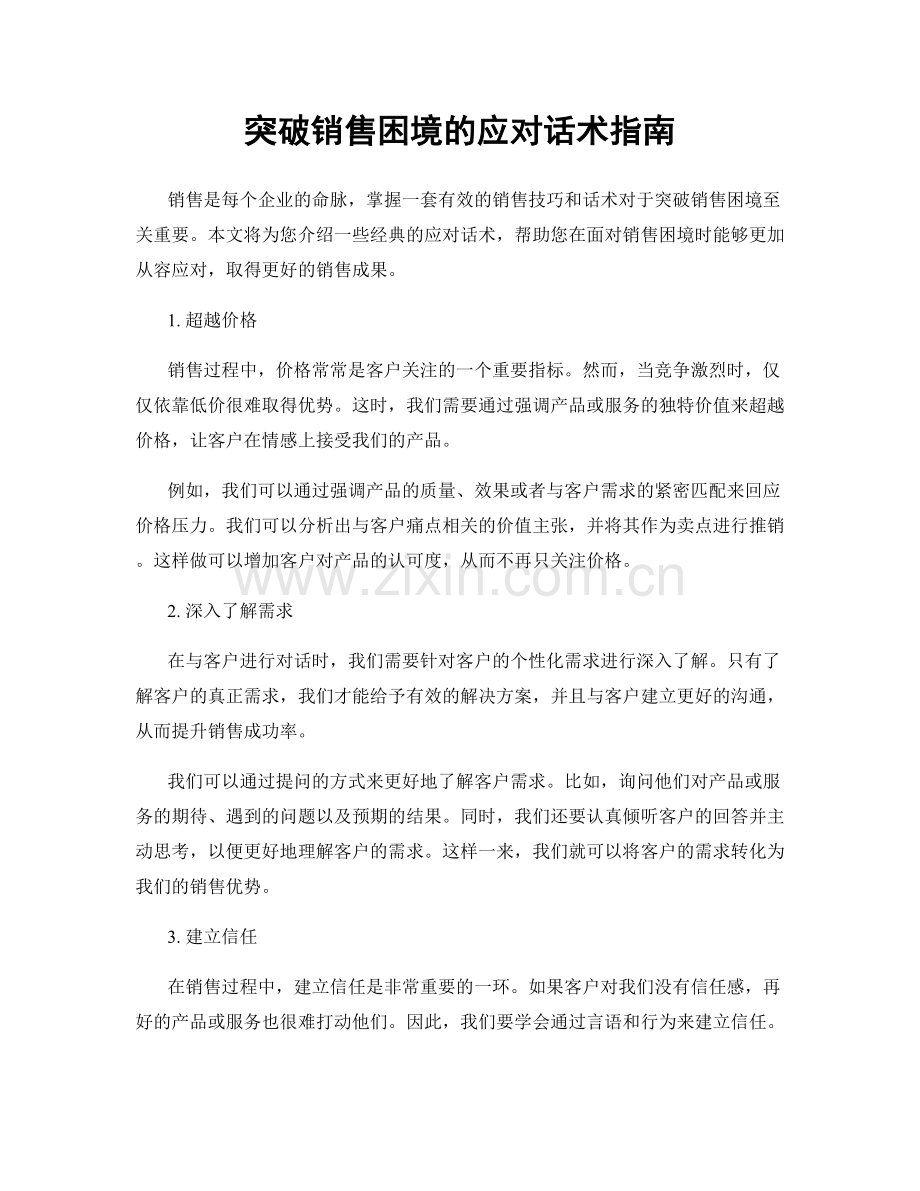 突破销售困境的应对话术指南.docx_第1页