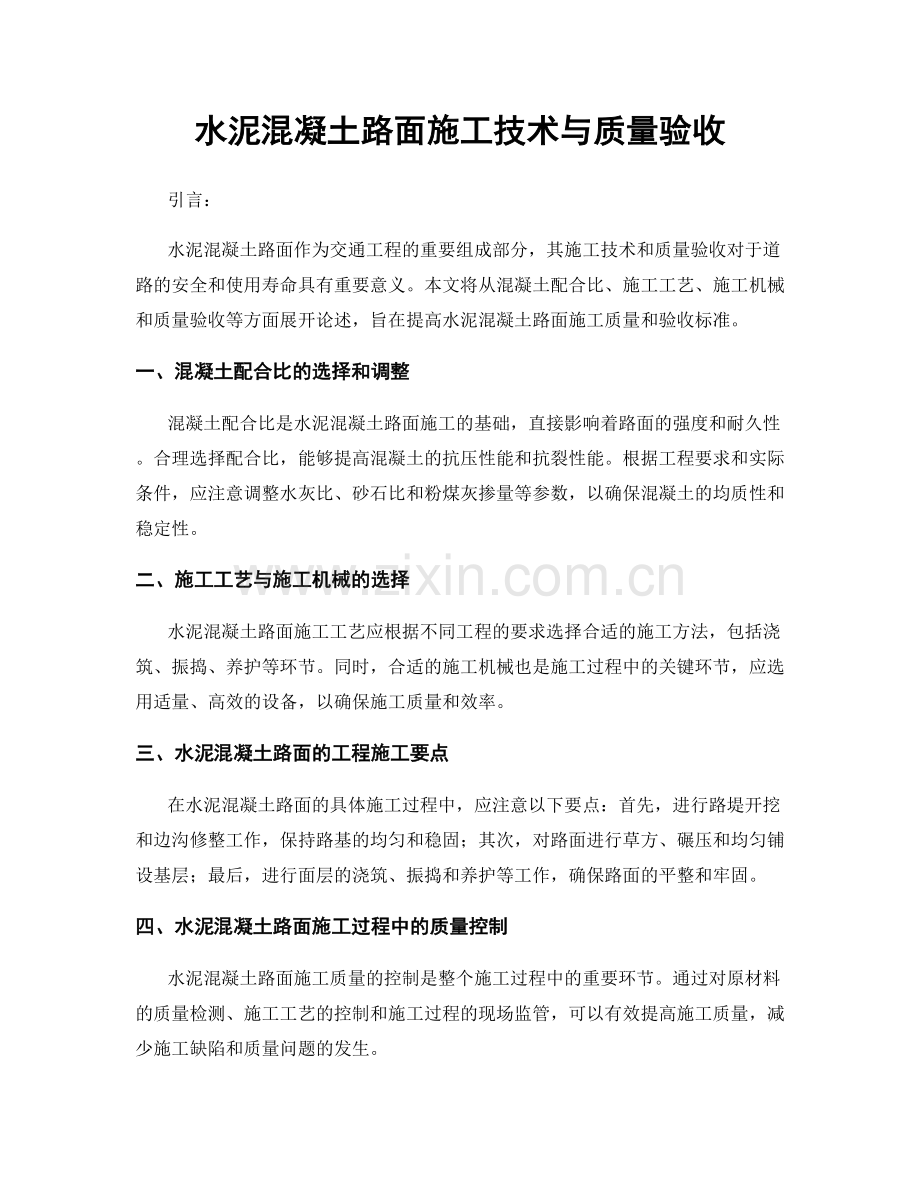 水泥混凝土路面施工技术与质量验收.docx_第1页