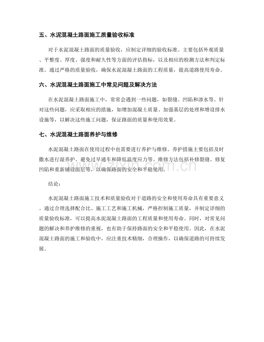 水泥混凝土路面施工技术与质量验收.docx_第2页