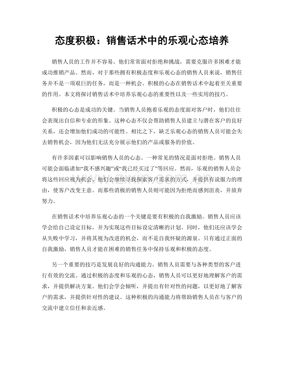 态度积极：销售话术中的乐观心态培养.docx_第1页