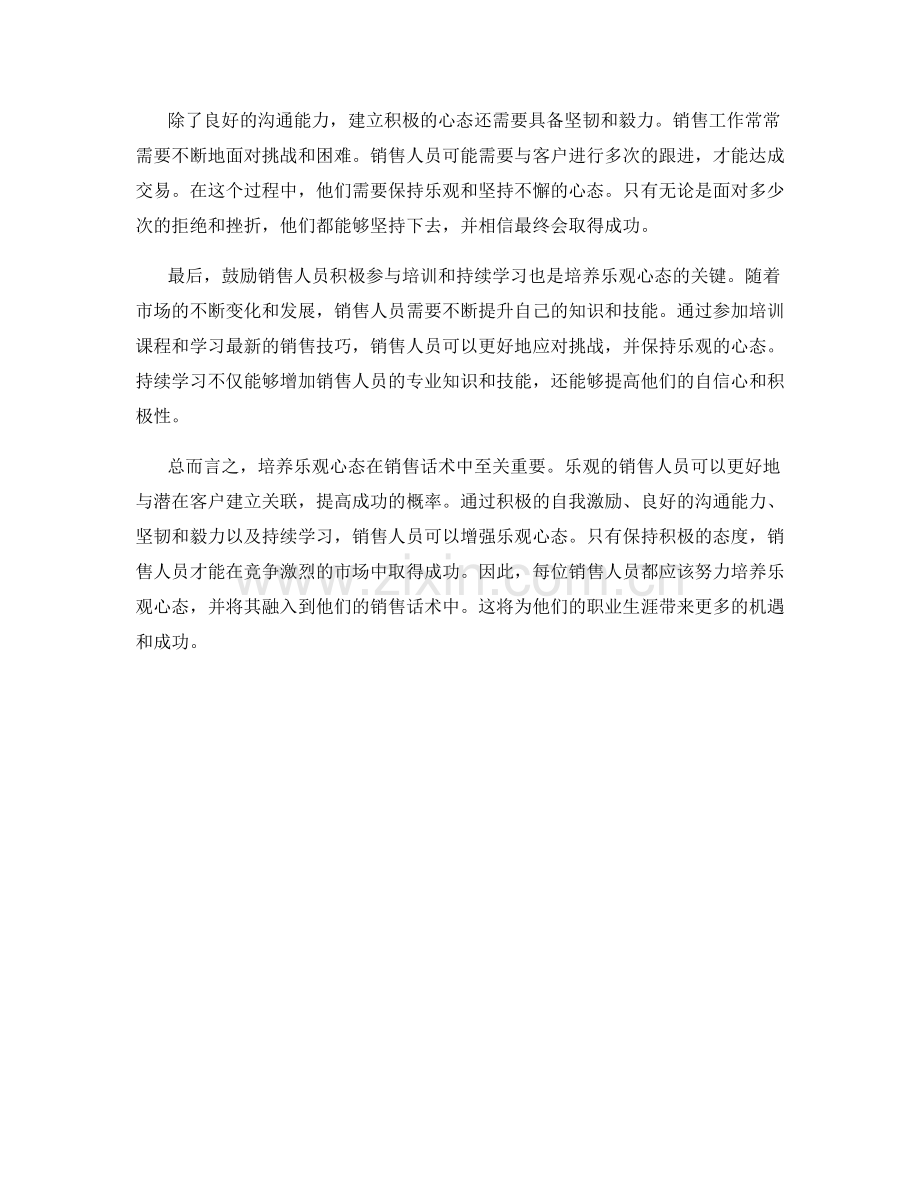 态度积极：销售话术中的乐观心态培养.docx_第2页