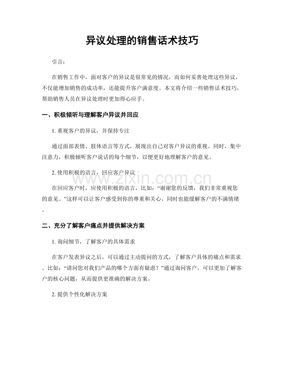 异议处理的销售话术技巧.docx_第1页