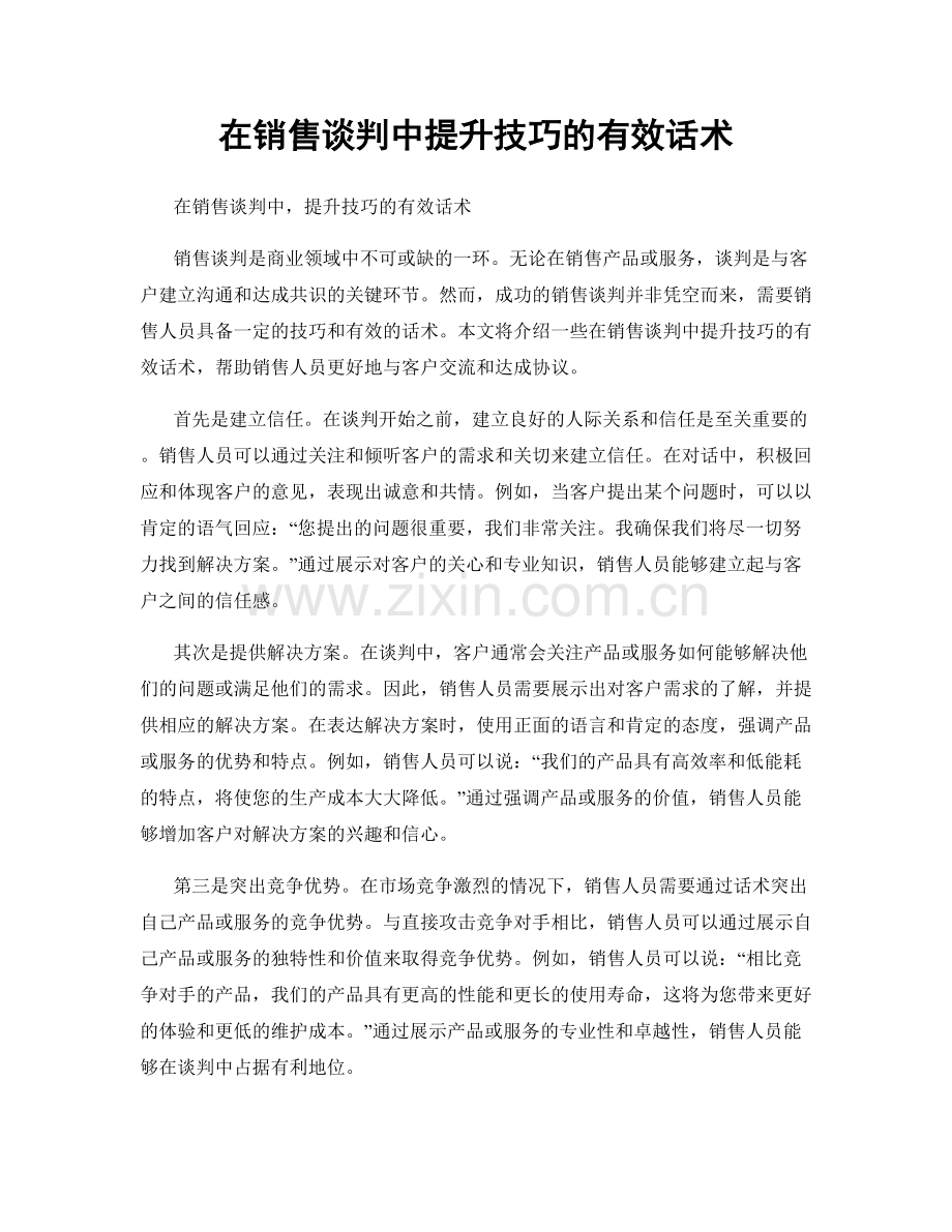 在销售谈判中提升技巧的有效话术.docx_第1页