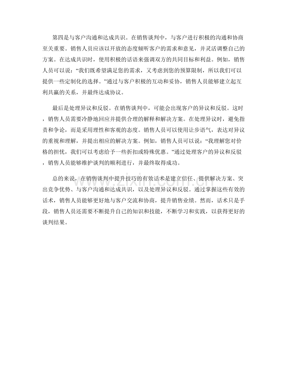 在销售谈判中提升技巧的有效话术.docx_第2页