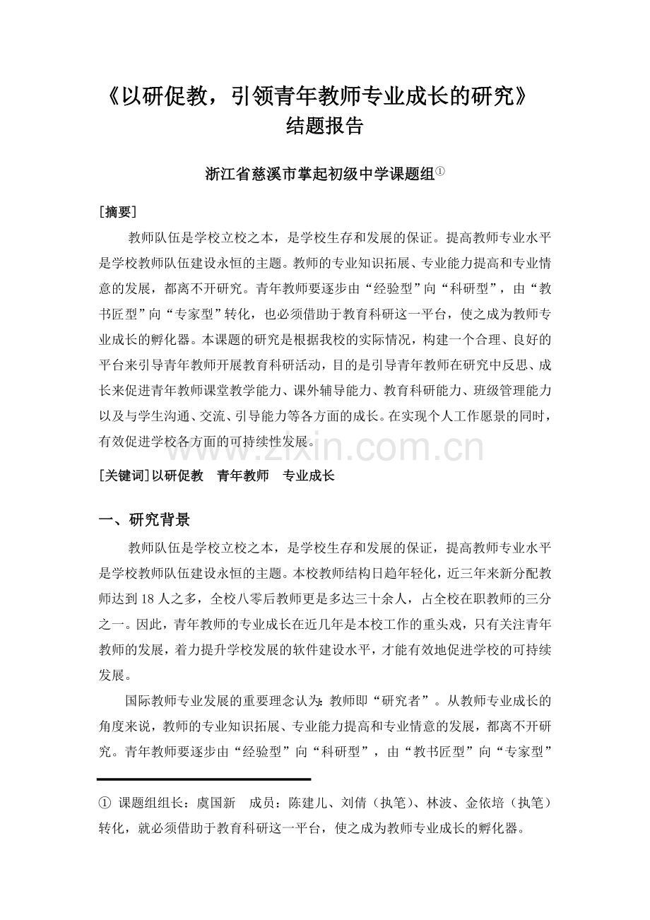 以研促教-引领青年教师专业成长的研究..doc_第1页