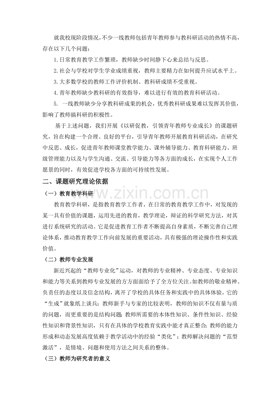 以研促教-引领青年教师专业成长的研究..doc_第2页