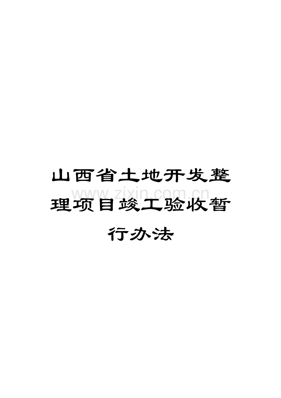 山西省土地开发整理项目竣工验收暂行办法.doc_第1页