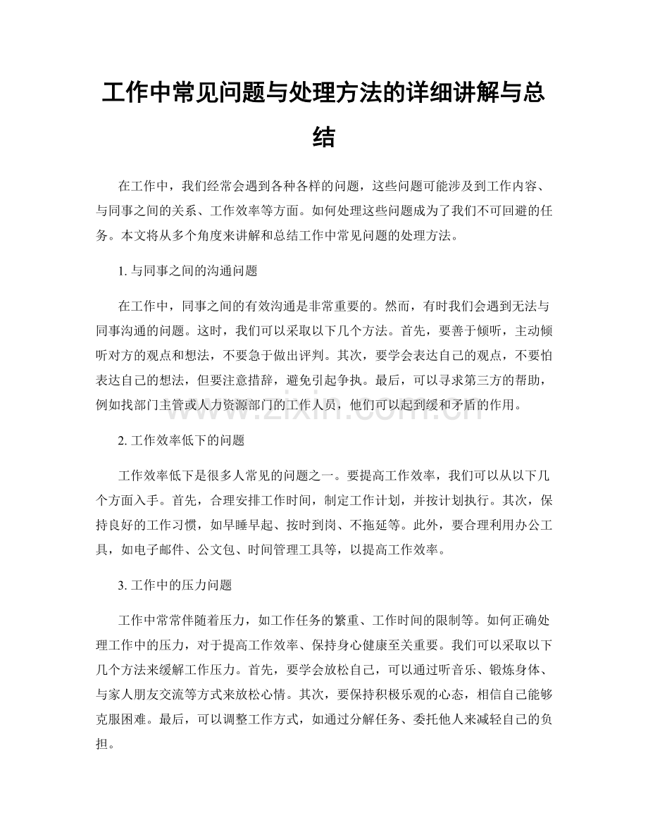 工作中常见问题与处理方法的详细讲解与总结.docx_第1页